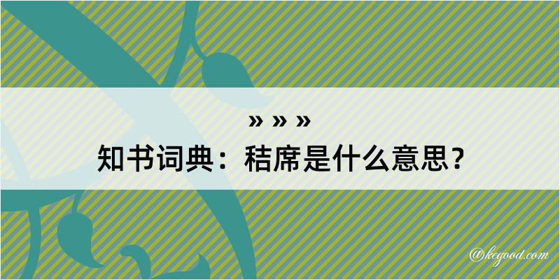 知书词典：秸席是什么意思？