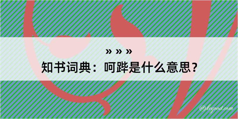 知书词典：呵跸是什么意思？