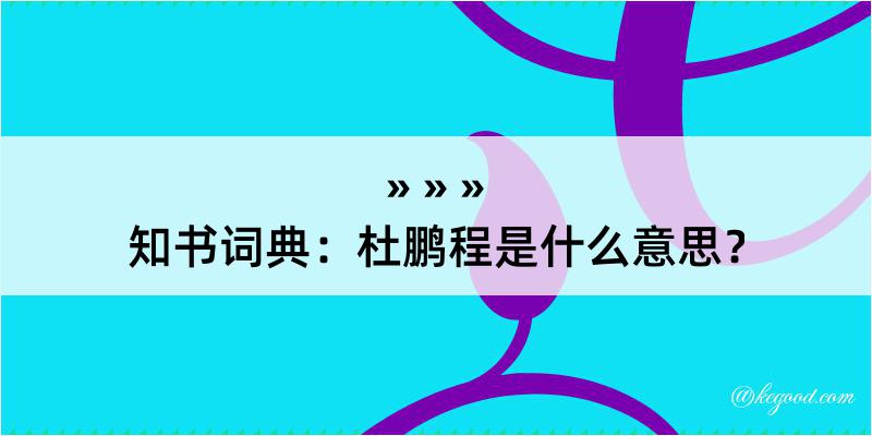 知书词典：杜鹏程是什么意思？