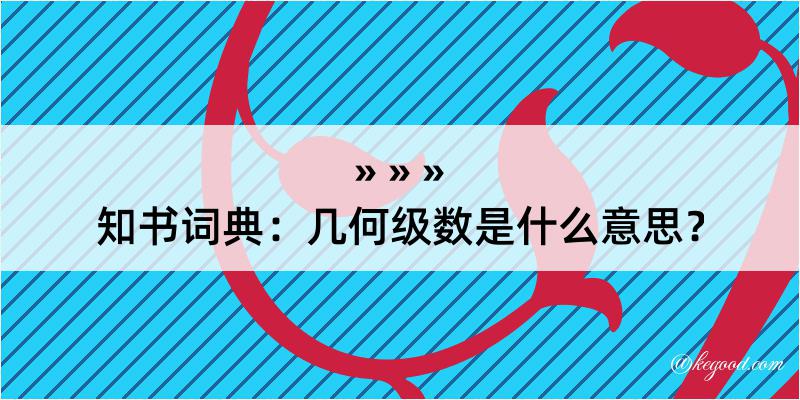 知书词典：几何级数是什么意思？