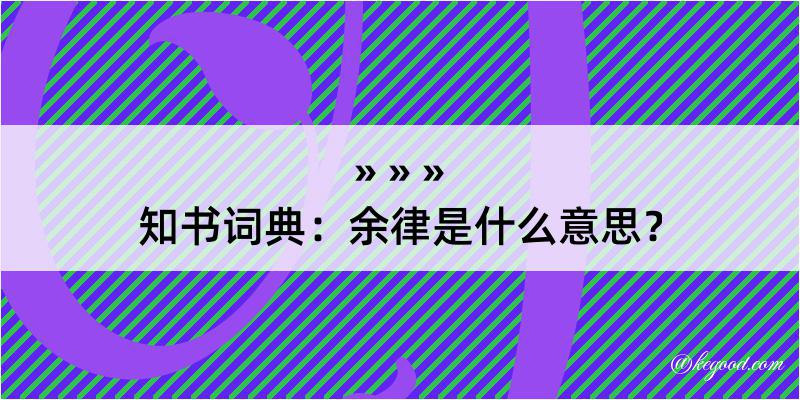 知书词典：余律是什么意思？