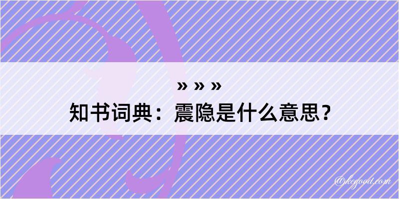 知书词典：震隐是什么意思？