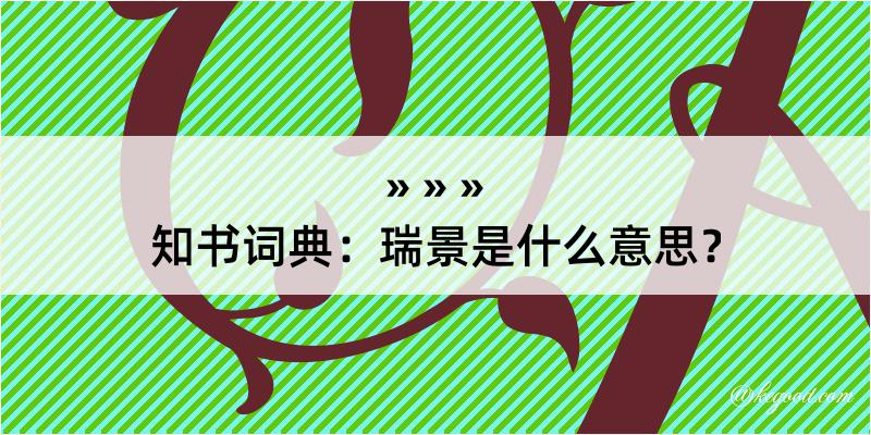 知书词典：瑞景是什么意思？