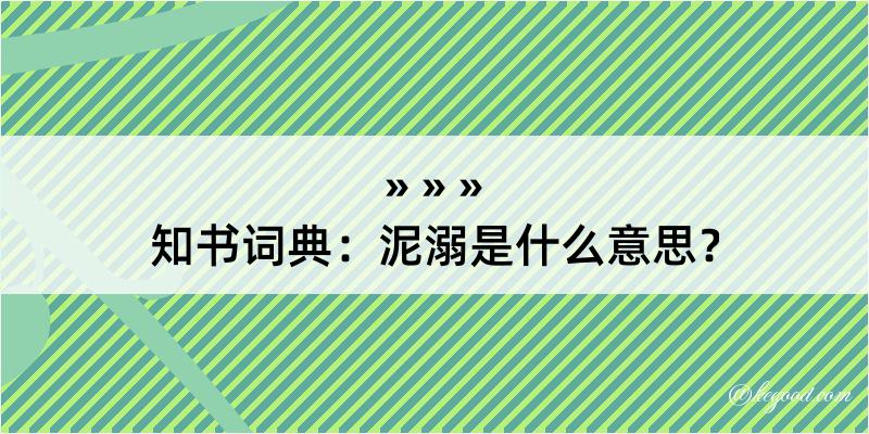 知书词典：泥溺是什么意思？