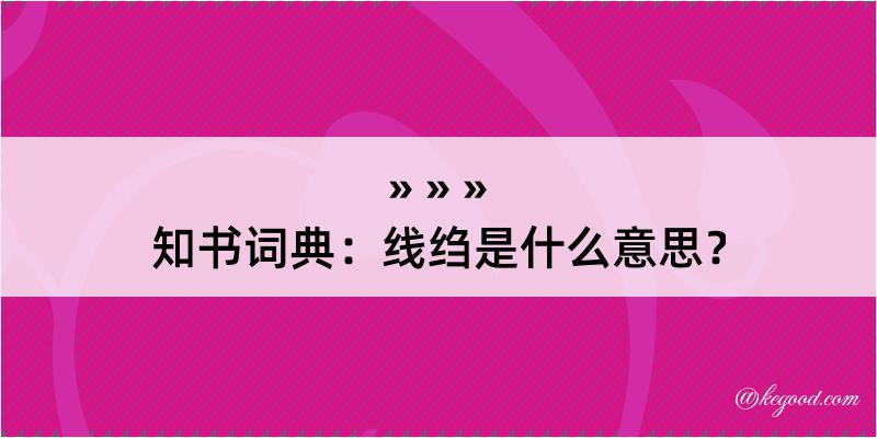 知书词典：线绉是什么意思？