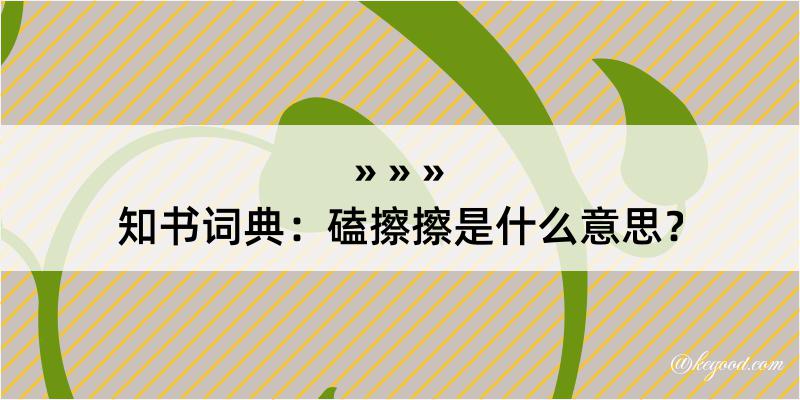 知书词典：磕擦擦是什么意思？