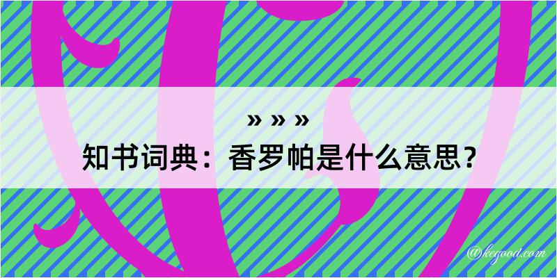 知书词典：香罗帕是什么意思？