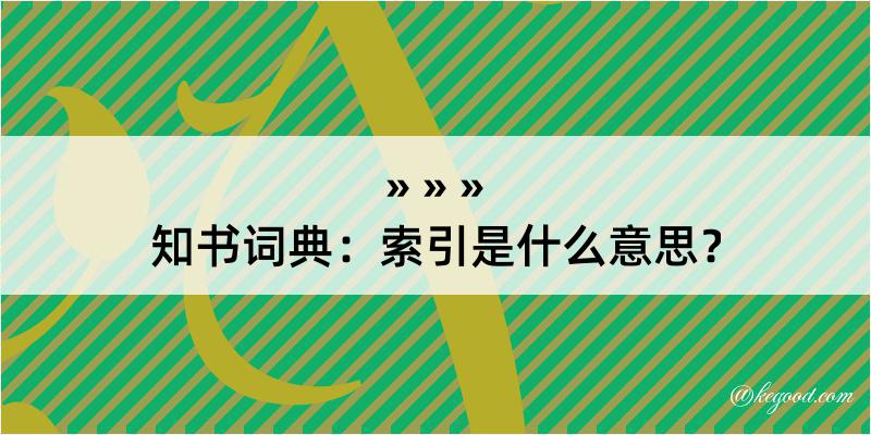 知书词典：索引是什么意思？