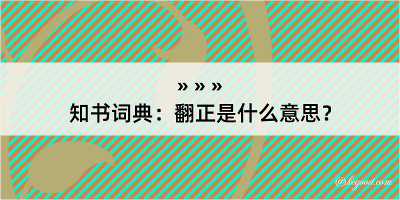 知书词典：翻正是什么意思？