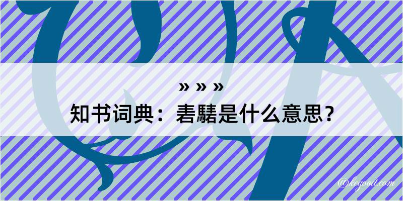 知书词典：砉騞是什么意思？