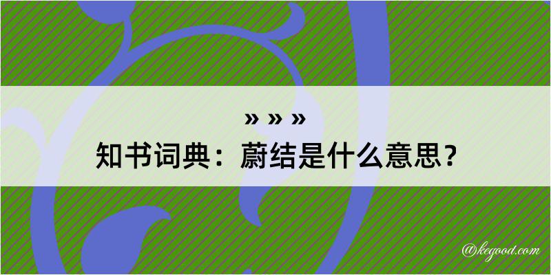 知书词典：蔚结是什么意思？