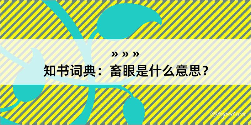 知书词典：畜眼是什么意思？