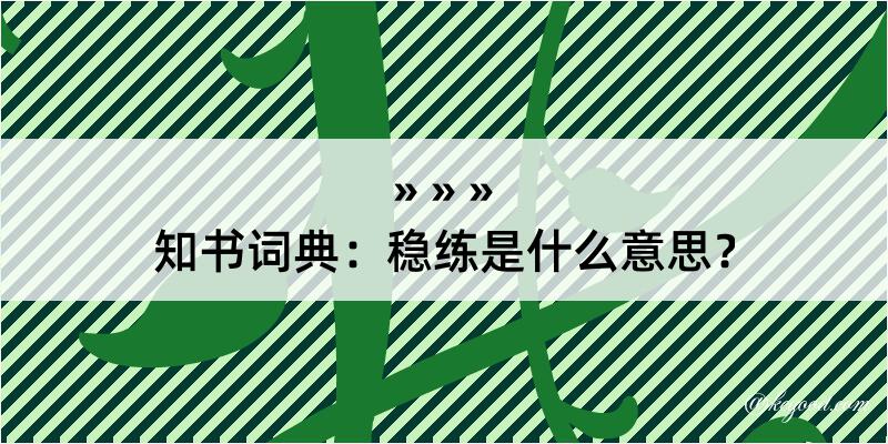 知书词典：稳练是什么意思？