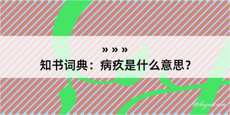 知书词典：病疚是什么意思？