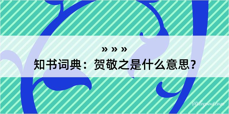 知书词典：贺敬之是什么意思？