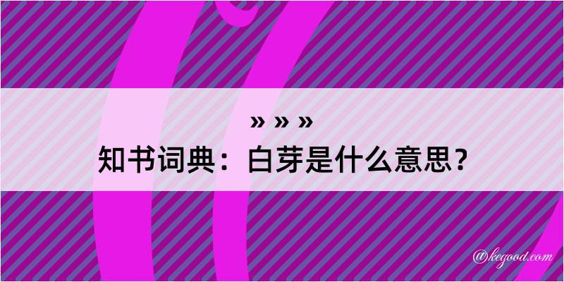 知书词典：白芽是什么意思？