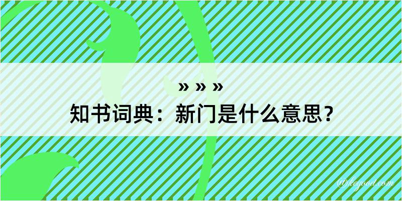 知书词典：新门是什么意思？