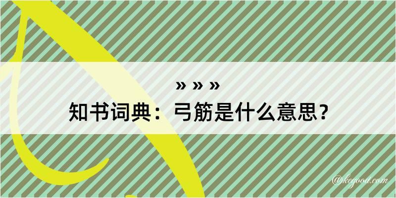 知书词典：弓筋是什么意思？