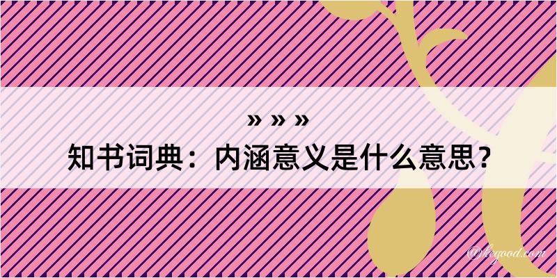 知书词典：内涵意义是什么意思？