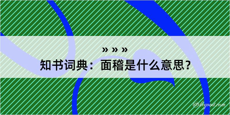 知书词典：面稽是什么意思？