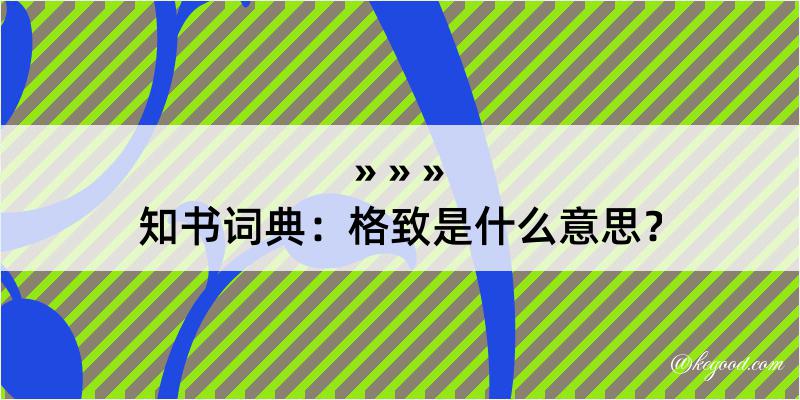 知书词典：格致是什么意思？