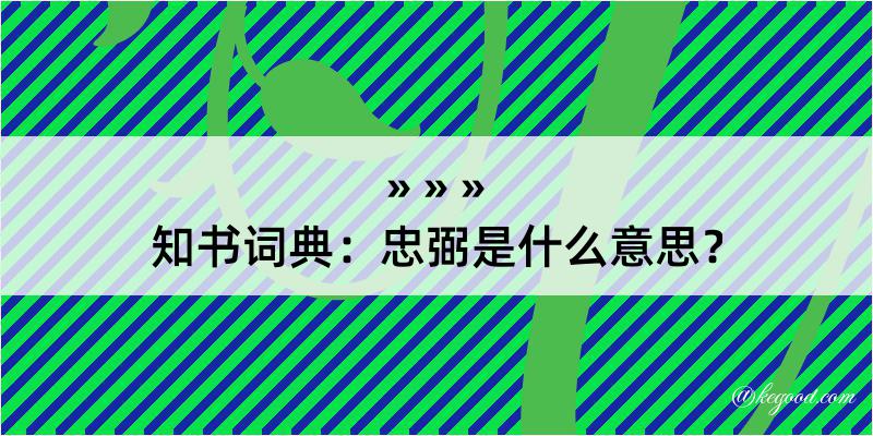 知书词典：忠弼是什么意思？