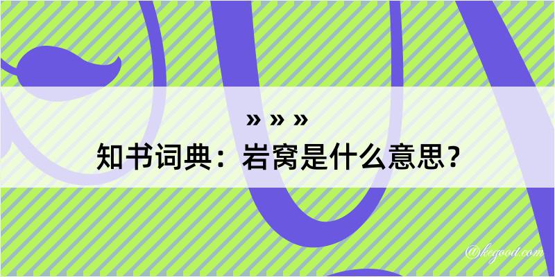 知书词典：岩窝是什么意思？