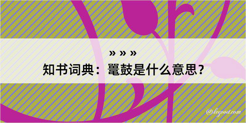 知书词典：鼍鼓是什么意思？