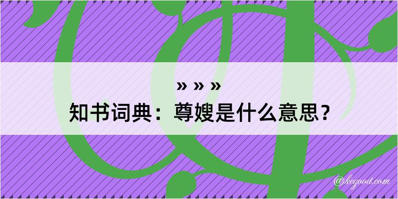 知书词典：尊嫂是什么意思？