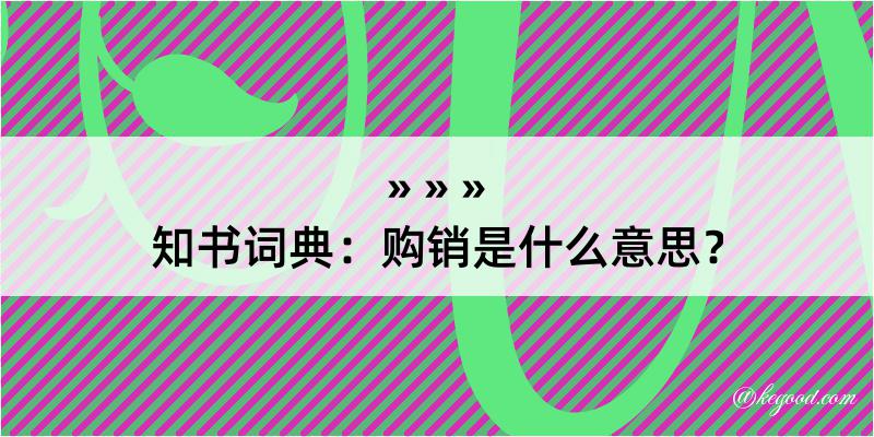 知书词典：购销是什么意思？