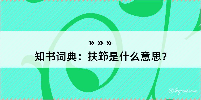 知书词典：扶笻是什么意思？