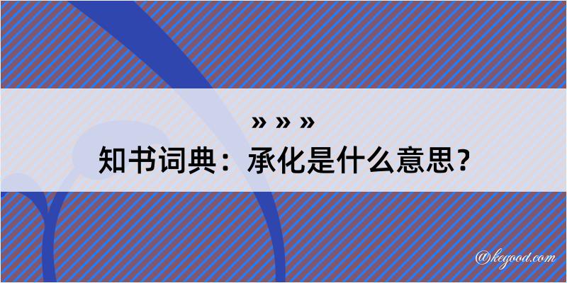 知书词典：承化是什么意思？