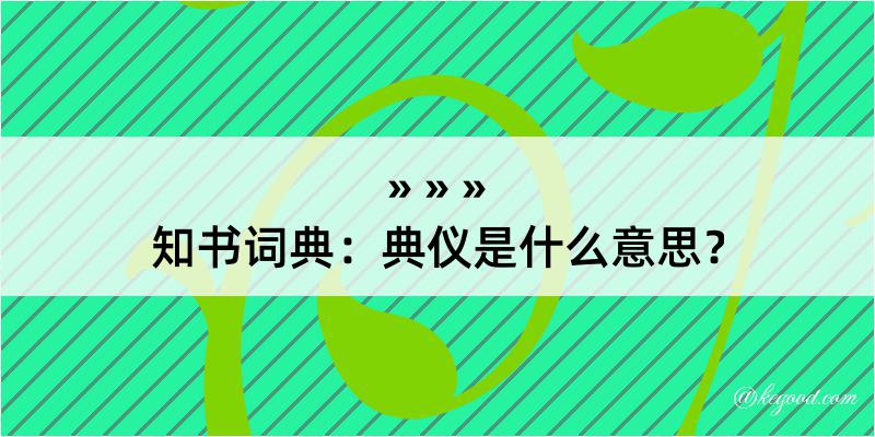 知书词典：典仪是什么意思？