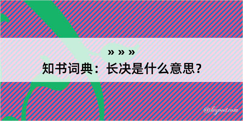 知书词典：长决是什么意思？