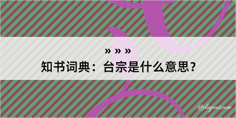 知书词典：台宗是什么意思？