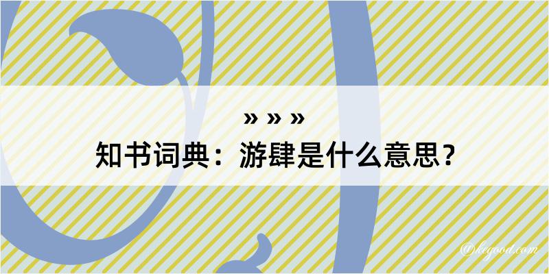 知书词典：游肆是什么意思？