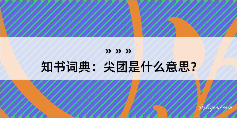 知书词典：尖团是什么意思？