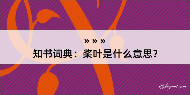 知书词典：桨叶是什么意思？