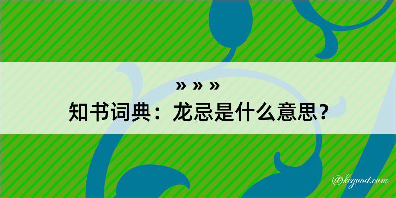 知书词典：龙忌是什么意思？