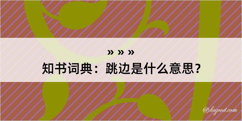 知书词典：跳边是什么意思？