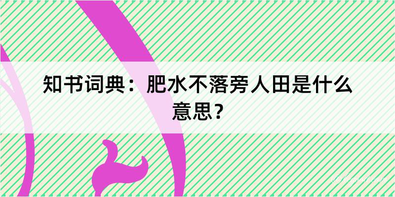 知书词典：肥水不落旁人田是什么意思？