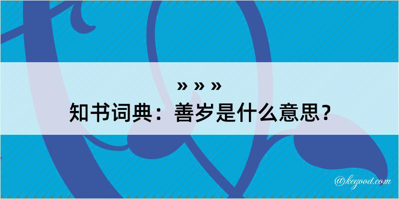 知书词典：善岁是什么意思？