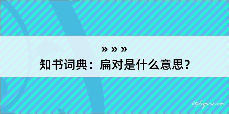 知书词典：扁对是什么意思？