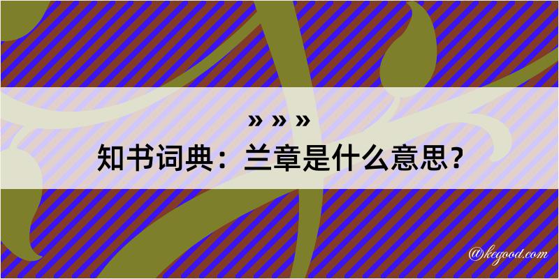 知书词典：兰章是什么意思？