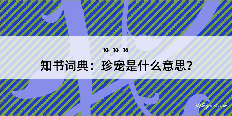 知书词典：珍宠是什么意思？