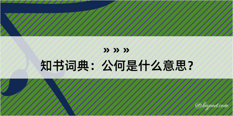 知书词典：公何是什么意思？