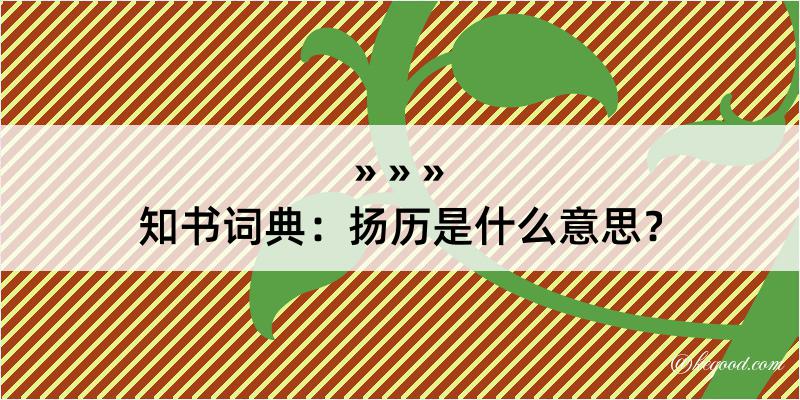 知书词典：扬历是什么意思？