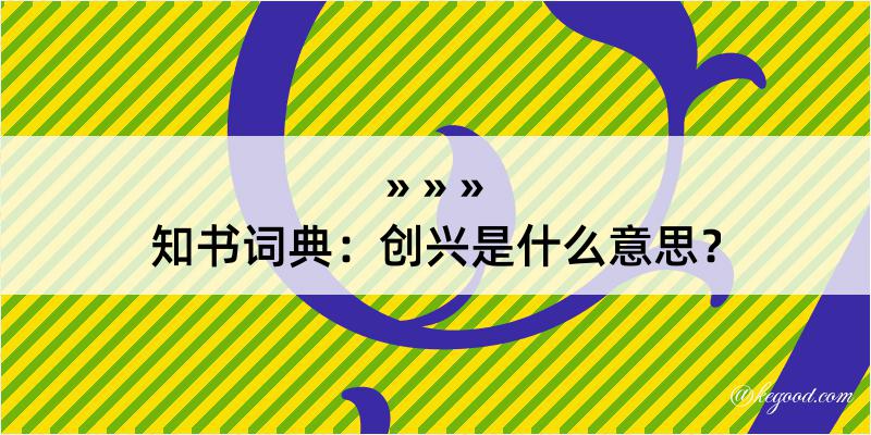 知书词典：创兴是什么意思？