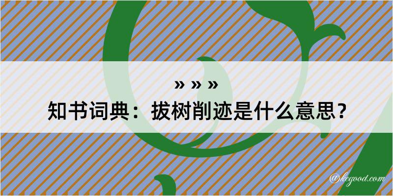 知书词典：拔树削迹是什么意思？