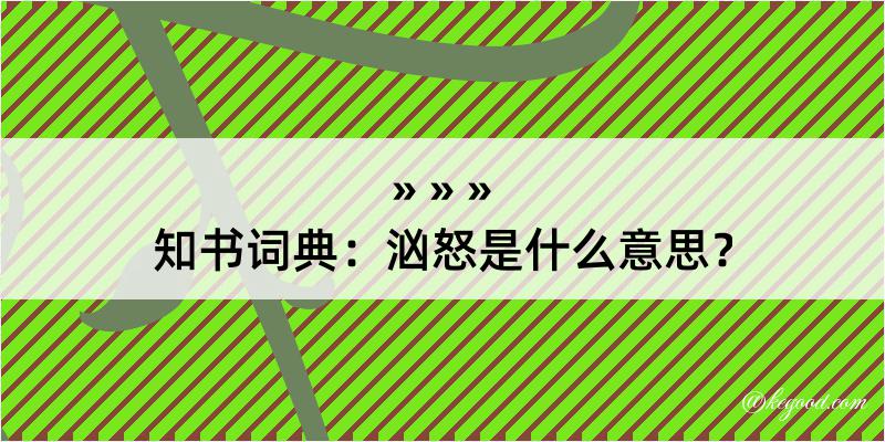 知书词典：汹怒是什么意思？